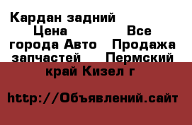 Кардан задний Acura MDX › Цена ­ 10 000 - Все города Авто » Продажа запчастей   . Пермский край,Кизел г.